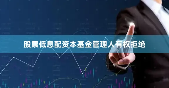 股票低息配资本基金管理人有权拒绝