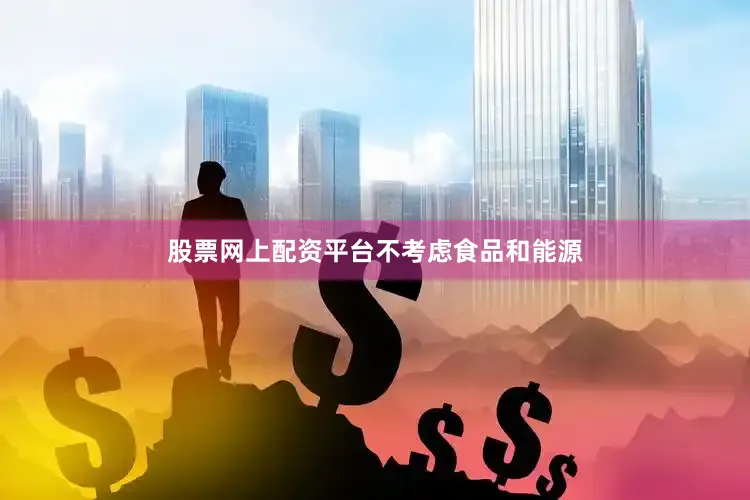 股票网上配资平台　　不考虑食品和能源