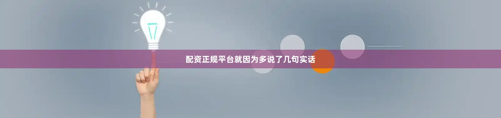 配资正规平台就因为多说了几句实话