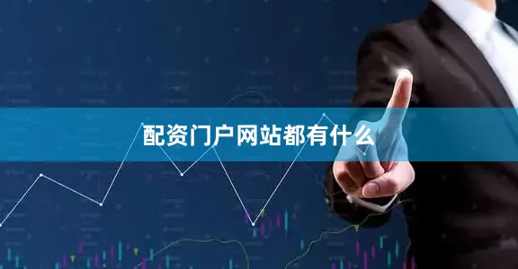 配资门户网站都有什么
