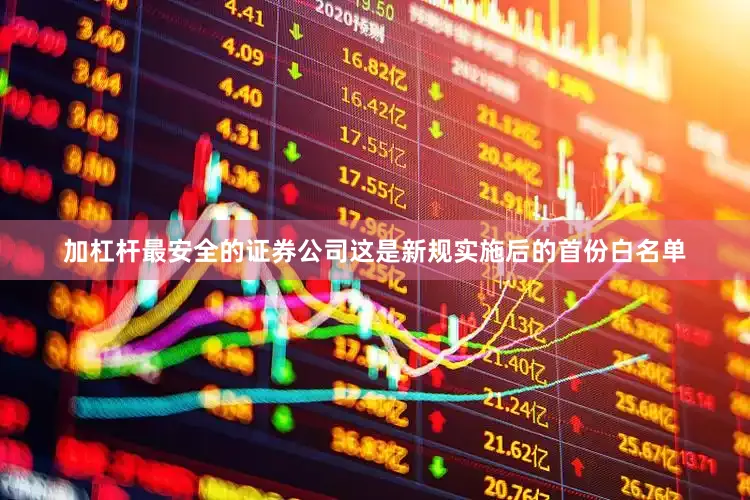 加杠杆最安全的证券公司这是新规实施后的首份白名单