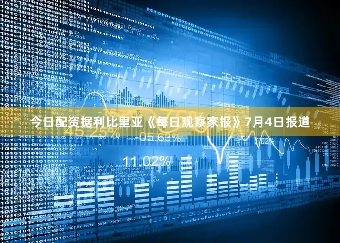 今日配资据利比里亚《每日观察家报》7月4日报道