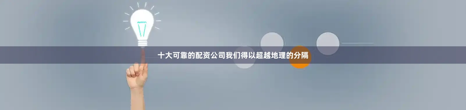 十大可靠的配资公司我们得以超越地理的分隔