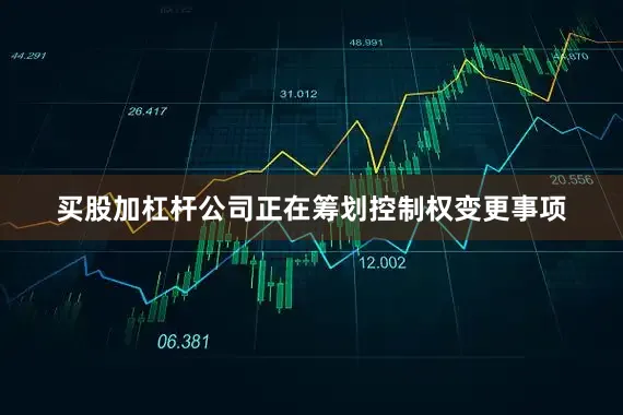 买股加杠杆公司正在筹划控制权变更事项