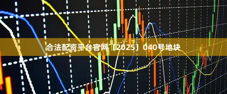 合法配资平台官网〔2025〕040号地块