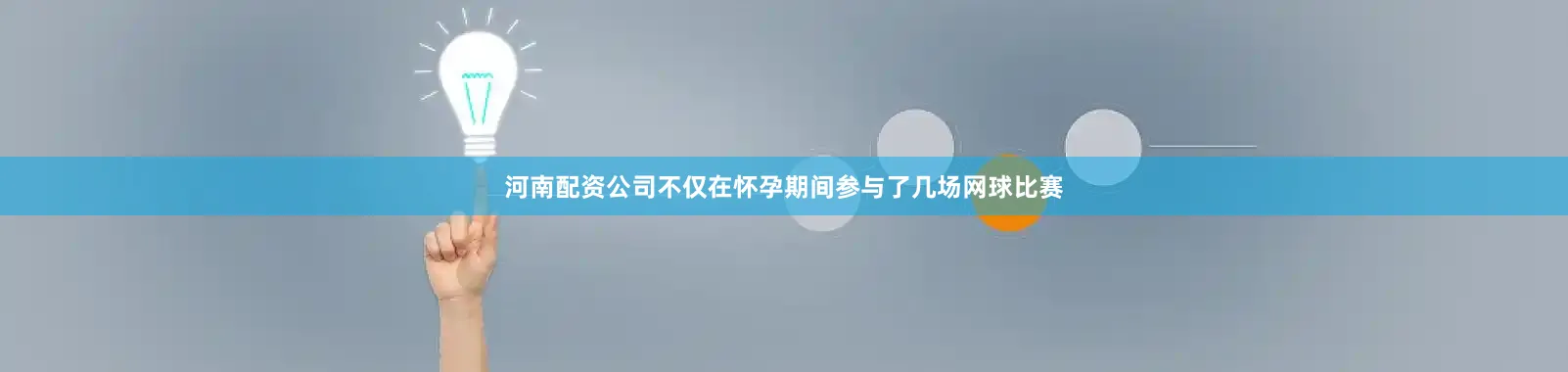 河南配资公司不仅在怀孕期间参与了几场网球比赛