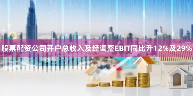 股票配资公司开户总收入及经调整EBIT同比升12%及29%