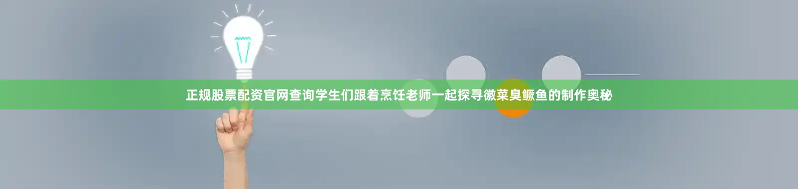 正规股票配资官网查询学生们跟着烹饪老师一起探寻徽菜臭鳜鱼的制作奥秘