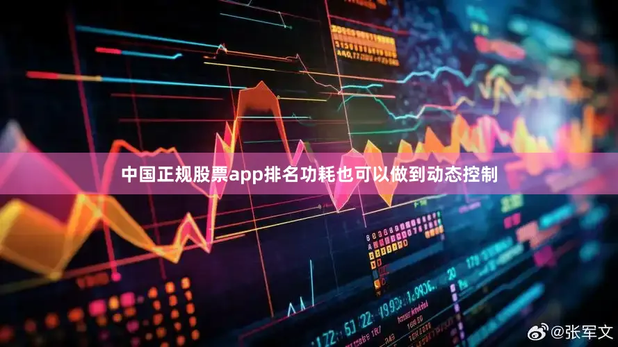 中国正规股票app排名功耗也可以做到动态控制