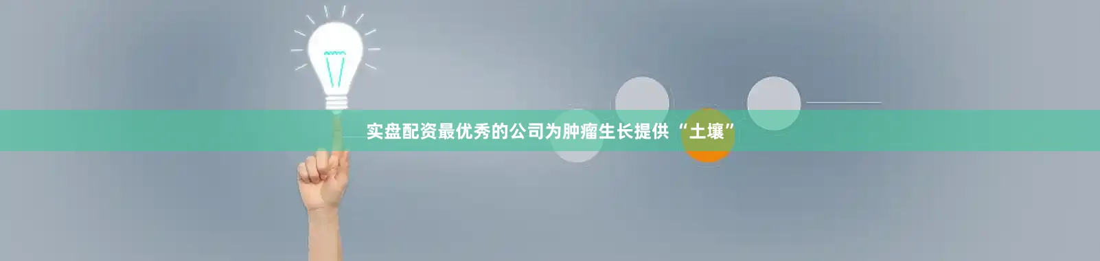 实盘配资最优秀的公司为肿瘤生长提供 “土壤”